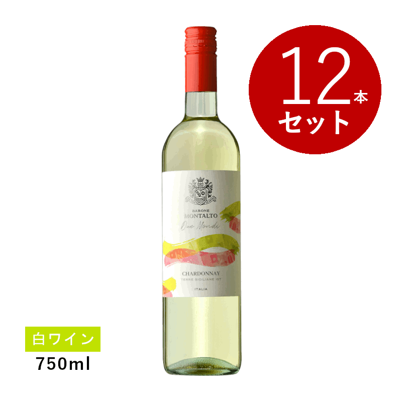 Rakuten - 【初回限定クーポンあり】【通常商品】【ケース販売】バローネ・モンタルト ドゥエ・モンディ シャルドネ(白ワイン)12本セット