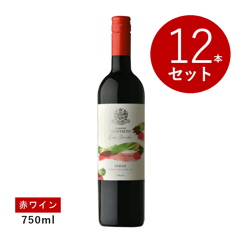 乐天商城 - 【初回限定クーポンあり】【通常商品】【ケース販売】バローネ・モンタルト ドゥエ・モンディ シラー(赤ワイン)12本セット