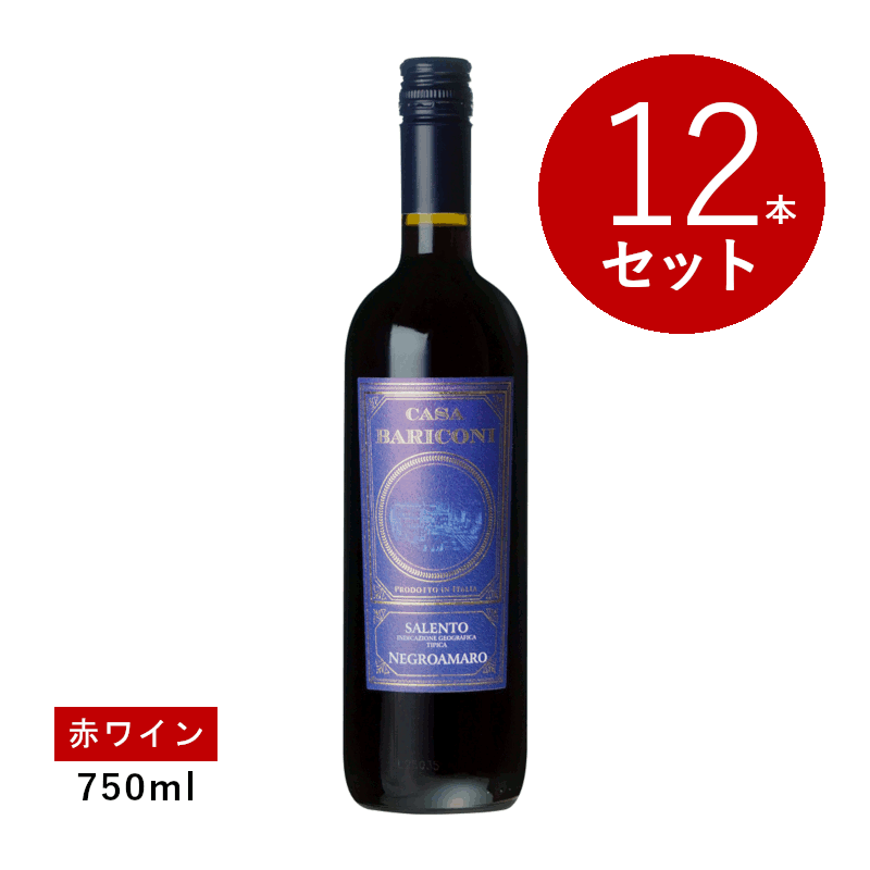 樂天商城 - 【初回限定クーポンあり】【通常商品】【ケース販売】カーザ バリコーニ ネグロアマーロ(赤ワイン) 12本セット