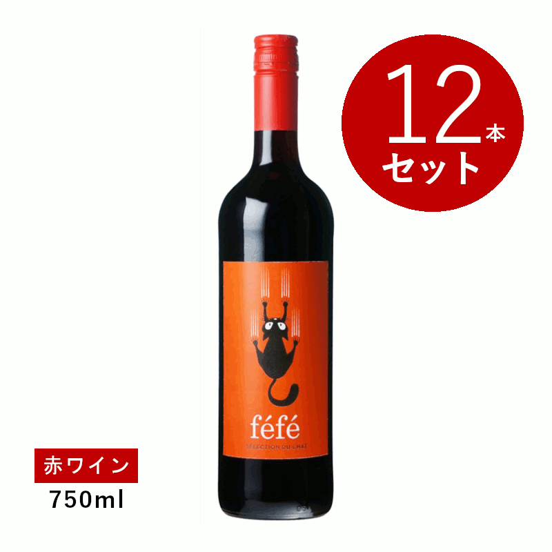 Rakuten - 【初回限定クーポンあり】【通常商品】【ケース販売】レ プロデュクトゥール レウニ　フェフェ ヴァン ド フランス ルージュ (赤ワイン) 12本セット