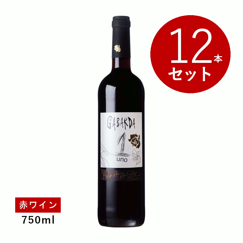 【初回限定クーポンあり】【通常商品】【ケース販売】ボデガス ガバルダ ガバルダ ウノ(赤ワイン) 12本セット