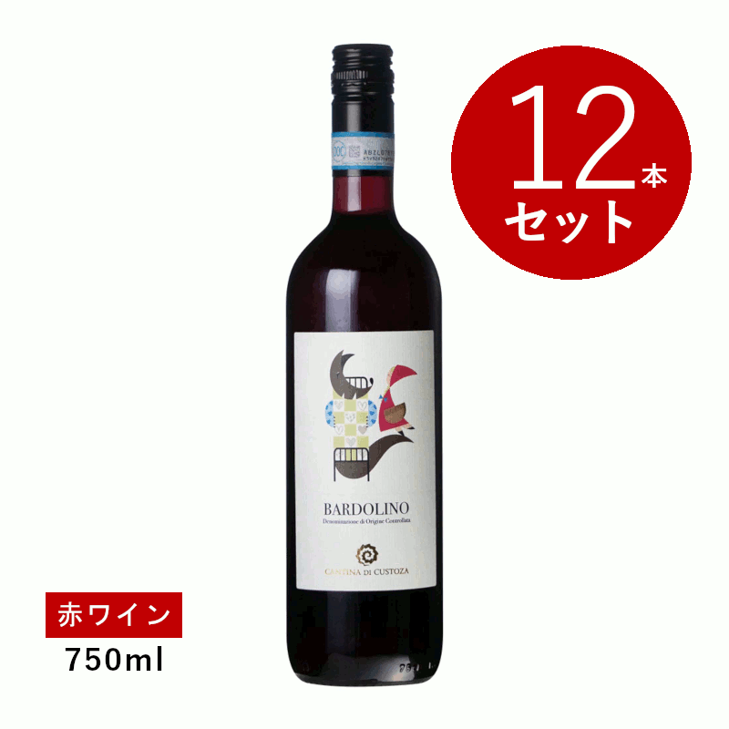 Rakuten - 【初回限定クーポンあり】【通常商品】【ケース販売】カンティーナ ディ クストーツァ バルドリーノ(赤ワイン)12本セット