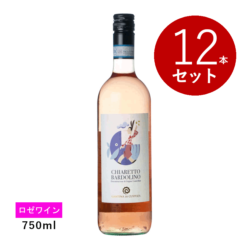 乐天商城 - 【初回限定クーポンあり】【通常商品】【ケース販売】カンティーナ ディ クストーツァ バルドリーノ キアレット(ロゼワイン)12本セット