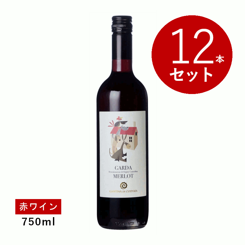 Rakuten - 【初回限定クーポンあり】【通常商品】【ケース販売】カンティーナ ディ クストーツァ ガルダ メルロ(赤ワイン) 12本セット