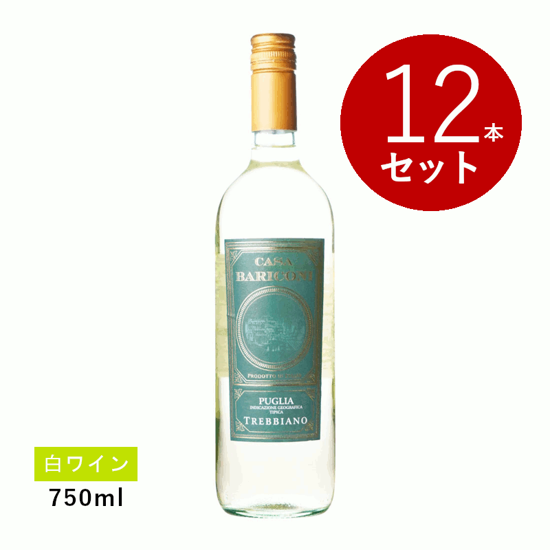 【初回限定クーポンあり】【通常商品】【ケース販売】カーザ バリコーニ　トレッビアーノ(白ワイン)12本セット