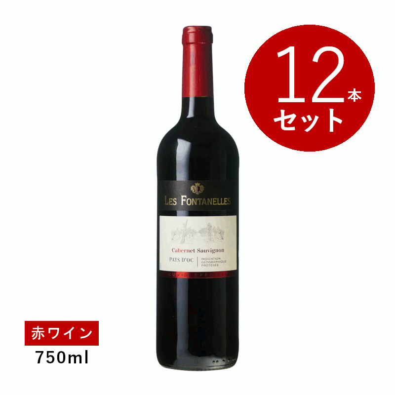 乐天商城 - 【初回限定クーポンあり】【通常商品】【ケース販売】フォンカリュ ペイ ドック カベルネ ソーヴィニヨン(赤ワイン)12本セット