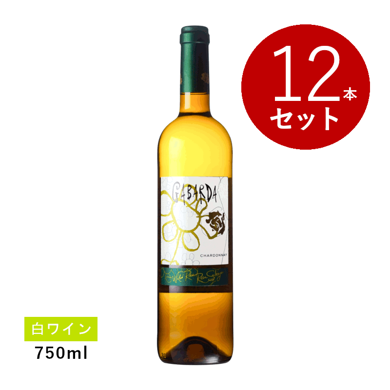 乐天商城 - 【初回限定クーポンあり】【通常商品】【ケース販売】ボデガス ガバルダ ガバルダ シャルドネ(白ワイン)12本セット