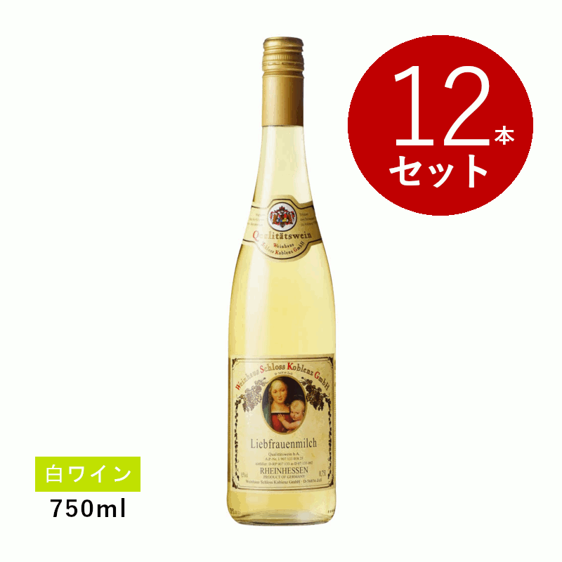 【初回限定クーポンあり】【通常商品】【ケース販売】ヴァインハウス シュロス コブレンツ リープフラウミルヒ(白ワイン)12本セット