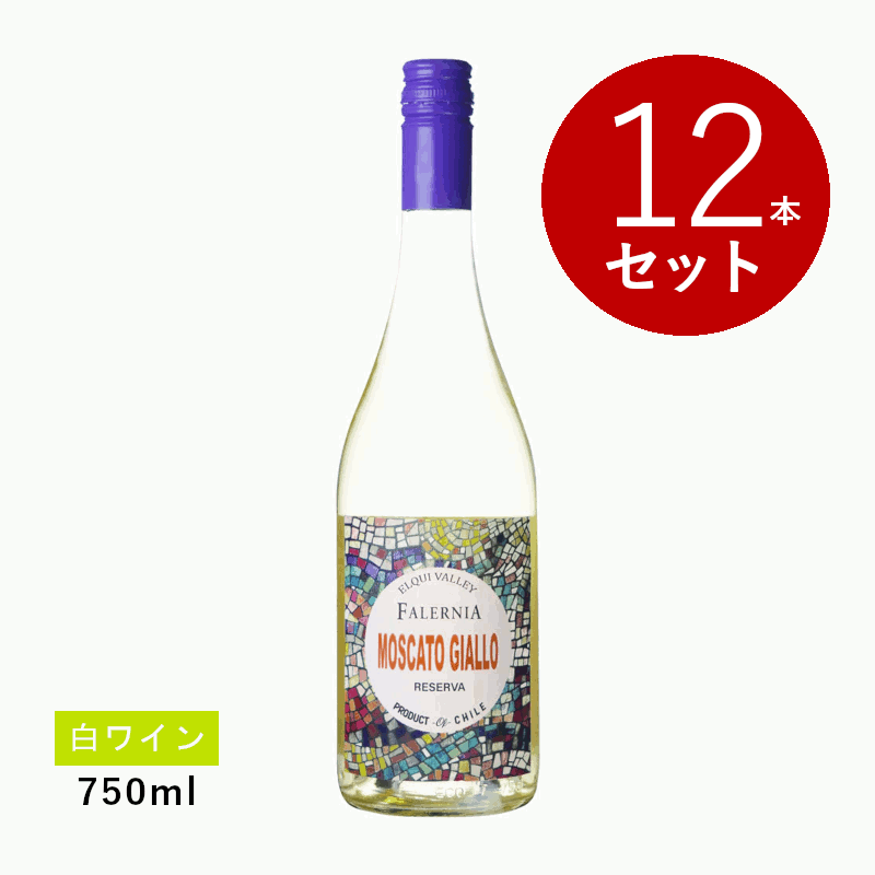 【初回限定クーポンあり】【通常商品】【ケース販売】ビーニャ ファレルニア モスカート ジャッロ(白ワイン) 12本セット