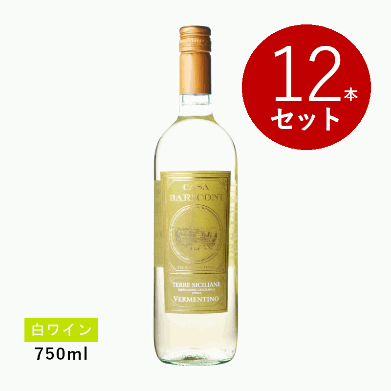 Rakuten - 【初回限定クーポンあり】【通常商品】【ケース販売】カーザ バリコーニ ヴェルメンティーノ(白ワイン) 12本セット