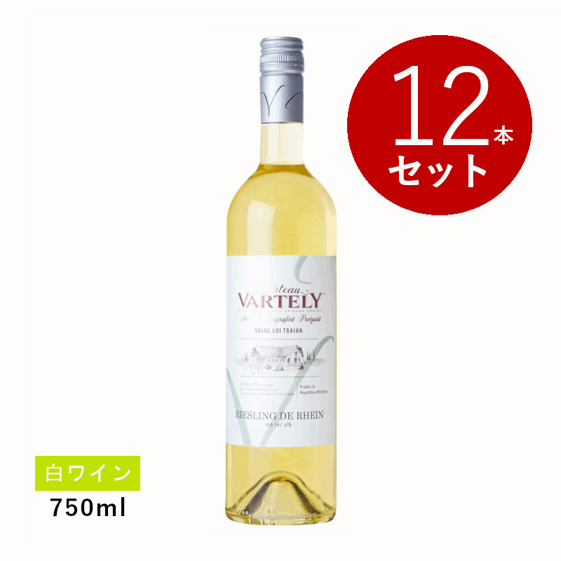 乐天商城 - 【初回限定クーポンあり】【通常商品】【ケース販売】シャトー ヴァルテリー リースリング デ ライン(白ワイン) 12本セット