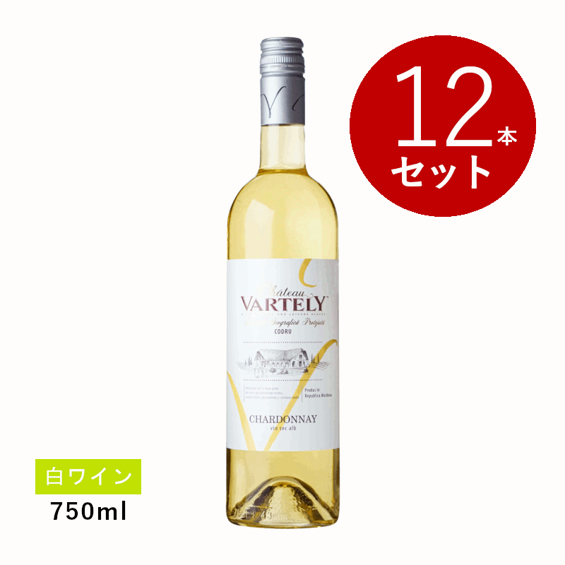 Rakuten - 【初回限定クーポンあり】【通常商品】【ケース販売】シャトー ヴァルテリー シャルドネ(白ワイン)12本セット