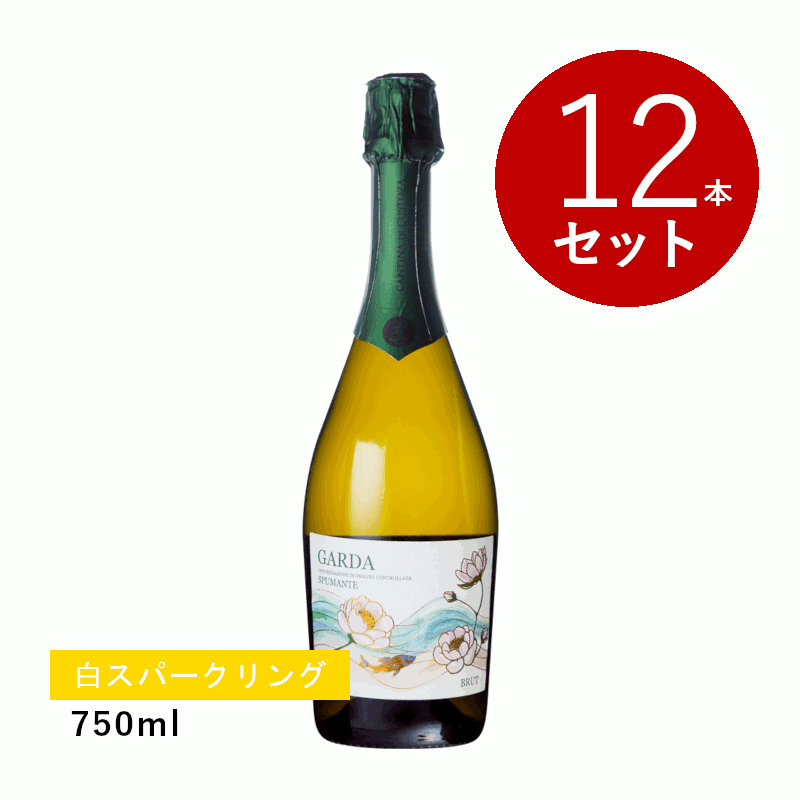樂天商城 - 【初回限定クーポンあり】【通常商品】【ケース販売】カンティーナ ディ クストーツァ ガルダ スプマンテ ブリュット(スパークリング)12本セット