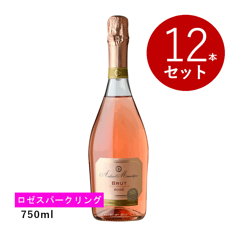 乐天商城 - 【初回限定クーポンあり】【通常商品】【ケース販売】ボージオ・ファミリー・エステイト アンティコ・モナステーロ ブリュット・ロゼ(スパークリング)12本セット