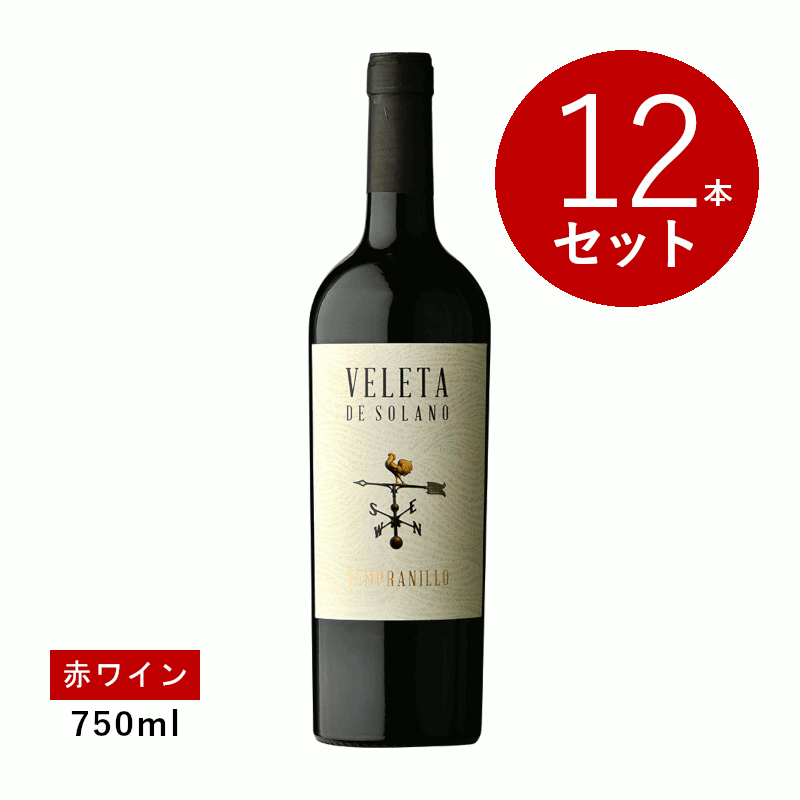 乐天商城 - 【初回限定クーポンあり】【通常商品】【ケース販売】ボデガス・バスティーダ ヴェレタ・デ・ソラーノ (赤ワイン)12本セット