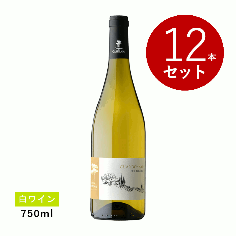 樂天商城 - 【初回限定クーポンあり】【ケース販売】ドメーヌ・ドゥ・カステルノー シャルドネ・レ・ロンス(白ワイン)12本セット