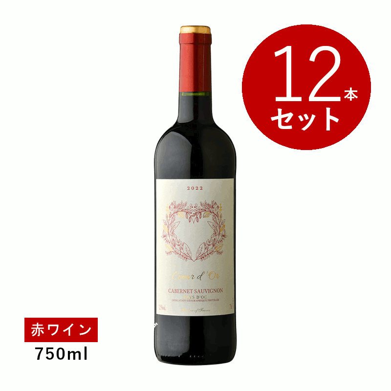 乐天商城 - 【初回限定クーポンあり】【通常商品】【ケース販売】メゾン・A・ドゥ・リューズ ハート カベルネ・ソーヴィニヨン クール・ドール(赤ワイン)12本セット