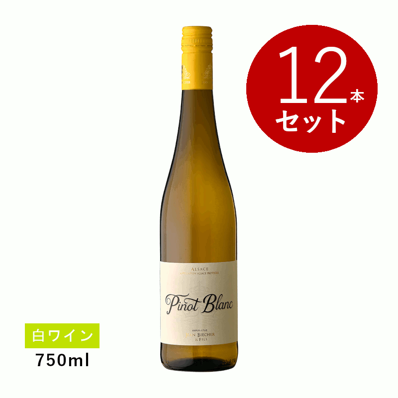 乐天商城 - 【初回限定クーポンあり】【通常商品】【ケース販売】ヴァン・ビシェール ジャン・ビシェール アルザス ピノ・ブラン(白ワイン)12本セット