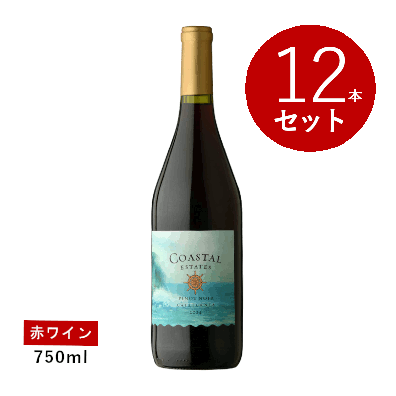 乐天商城 - ※生産者情報なし【初回限定クーポンあり】【通常商品】【ケース販売】ディヴカル・リミテッドコースタル・エステイツ ピノ・ノワール(赤ワイン)12本セット