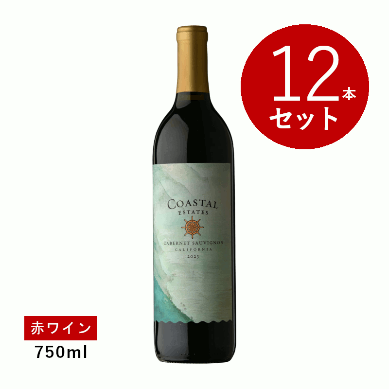 乐天商城 - ※生産者情報なし【初回限定クーポンあり】【通常商品】【ケース販売】ディヴカル・リミテッド コースタル・エステイツ カベルネ・ソーヴィニョン(赤ワイン)12本セット
