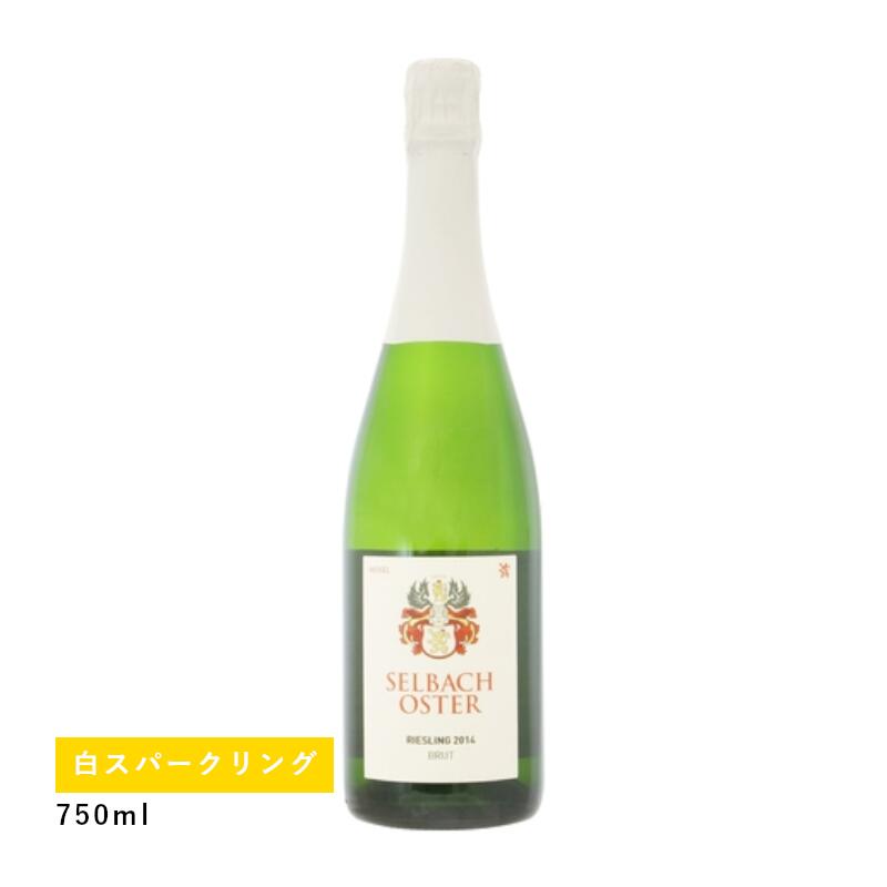 ゼルバッハ オスター リースリング ブリュット(白ワイン スパークリング)