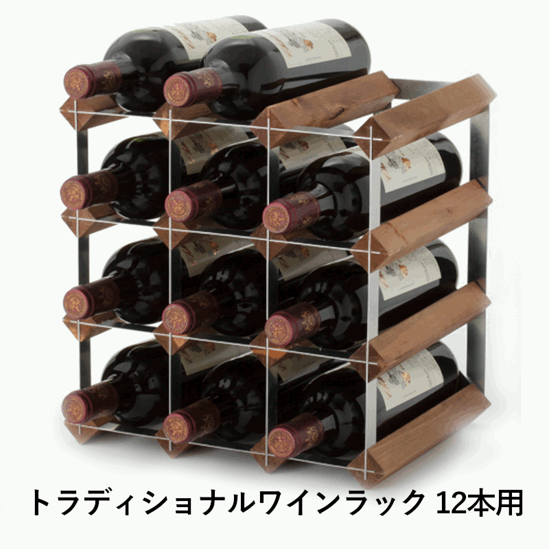 ＼本日購入＆レビューでもれなくクーポンGET！／トラディショナルワインラック 12本用 ディスプレイ 飾り棚 ラック 店舗 ワイン用 ワイン栓 ワイングッズ 手軽 簡単 組み立て 保存 瓶 家庭用 業務用 飲食店 レストラン バー 08709
