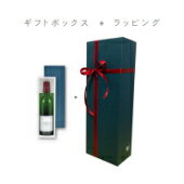 送料無料商品と併せてお買い上げ頂くと送料無料に変更されます【ラッピング付き ギフトボックス 1本用】