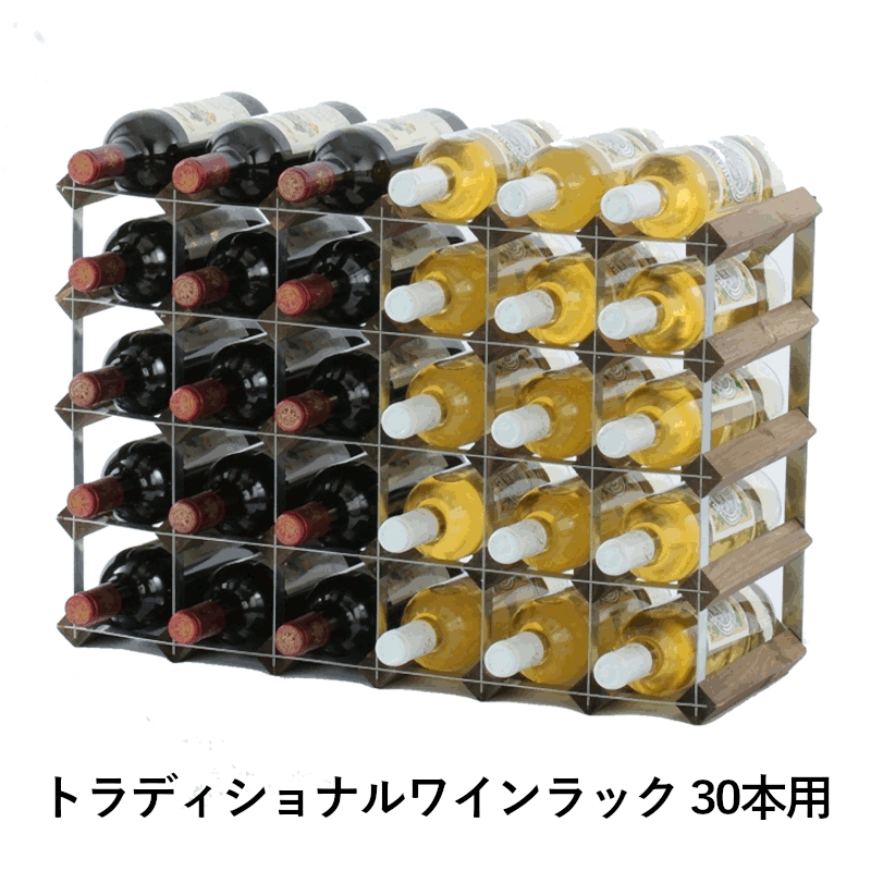 ＼本日購入＆レビューでもれなくクーポンGET！／トラディショナルワインラック 30本用 ディスプレイ 飾り棚 ラック 店舗 ワイン用 ワイン栓 ワイングッズ 手軽 簡単 組み立て不要 保存 瓶 家庭用 業務用 飲食店 レストラン バー 08710