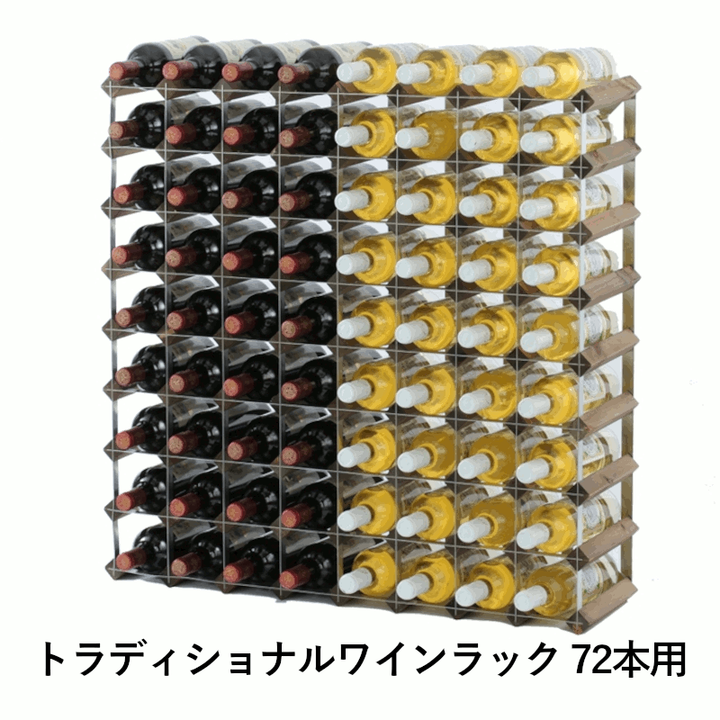 ＼本日購入＆レビューでもれなくクーポンGET！／トラディショナルワインラック 72本用 ディスプレイ 飾り棚 ラック 店舗 ワイン用 ワイン栓 ワイングッズ 手軽 簡単 組み立て不要 保存 瓶 家庭用 業務用 飲食店 レストラン バー 08711