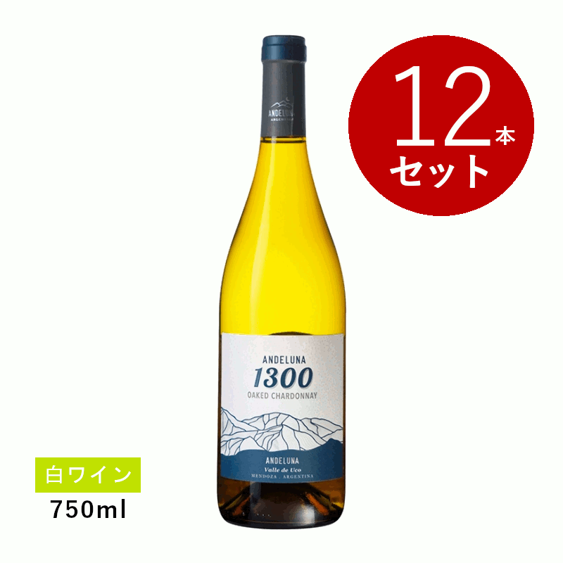 乐天商城 - 【初回限定クーポンあり】【通常商品】【ケース販売】アンデルーナ シャルドネ(白ワイン) 12本セット