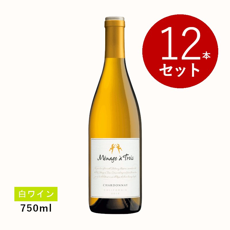 【初回限定クーポンあり】【通常商品】【ケース販売】メナージュ ア トロワ シャルドネ(白ワイン) 12本セット