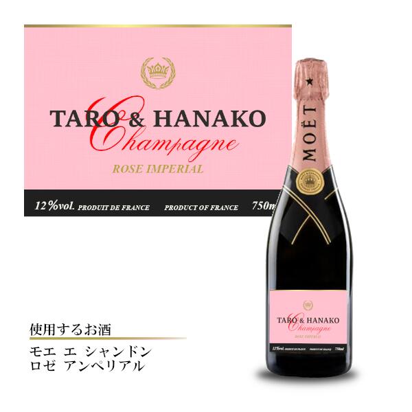 【正規品】【箱付】モエ エ シャンドン ロゼ アンペリアル オリジナルラベル moet & chandon ロゼ シャンパン ピノノワール ピノムニエ シャルドネ シャンパーニュ 750ml使用例： プレゼント 誕生日 記念日 母の日 父の日 周年 結婚 景品 賞品 贈答 コンペ