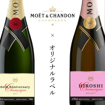 【贈答用に】オリジナルラベル 名入れ モエ エ シャンドン 白ワイン ロゼワイン シャンパン 高級木箱入り 送料無料 還暦祝い や 記念日に プレゼント オリジナル名入れ お酒 ワイン ギフト 家飲み お祝い