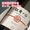 ＼本日購入＆レビュー投稿でクーポンGET／【箱付】名入れ 梅結び ラベル 敬老の日 の 日本酒 純米 八反錦 720ml 使用例：プレゼント 誕生日 記念日 贈答 母の日 父の日 敬老 手土産 お祝い ご挨拶 快気祝い 全快祝い 慶祝 銀婚式 金婚式 還暦 古稀 喜寿