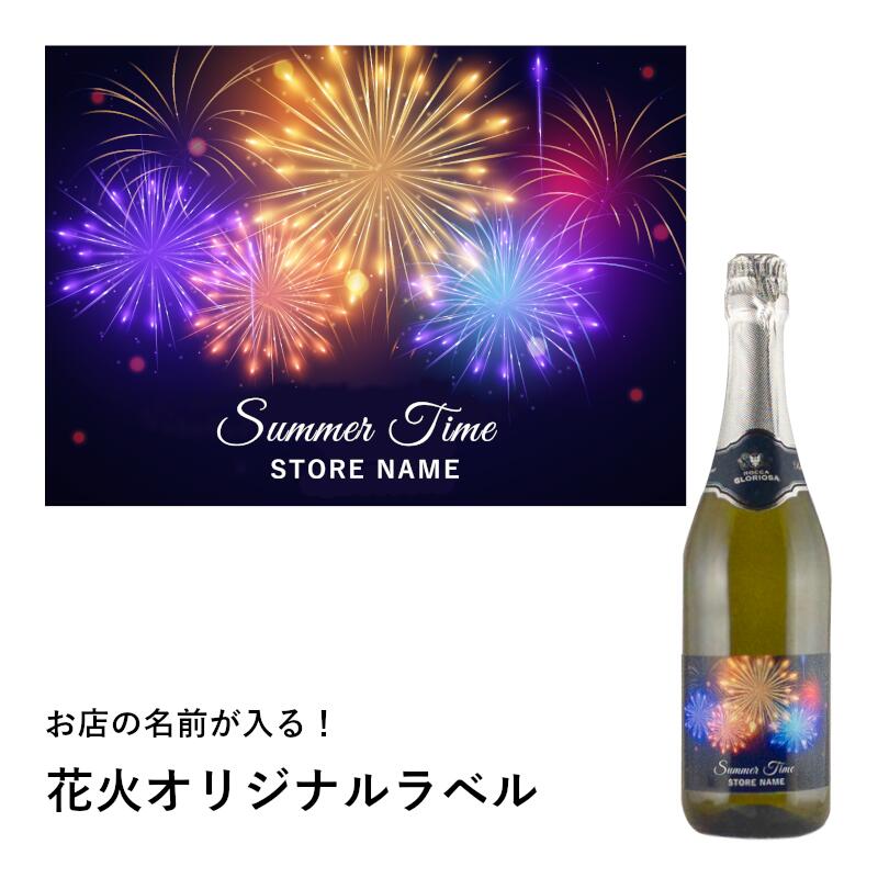 名入れワインギフト ＼本日購入＆レビューでもれなくクーポンGET！／名入れ 店名 花火 スパークリング ワイン プレゼント ギフト 選べる スパークリングワイン 誕生日 酒 （ ギフト 贈答 プレゼント 御祝い ）シャンパン