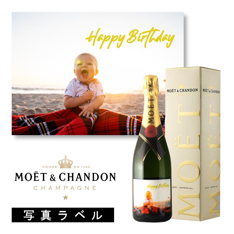 ＼本日購入＆レビューでもれなくクーポンGET ／【箱付】モエ エ シャンドン ブリュット アンペリアル 写真ラベル moet & chandon 白 シャンパン クリスマス クリスマスプレゼント オリジナルラ…