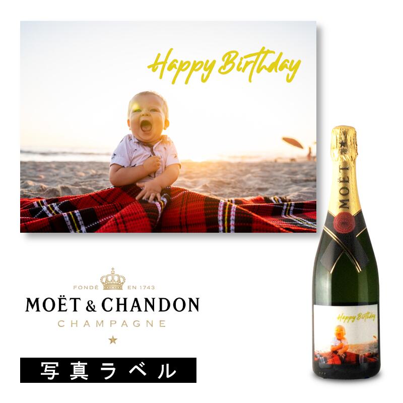 ＼本日購入＆レビューでもれなくクーポンGET！／【箱無】モエ エ シャンドン ブリュット アンペリアル 写真ラベル moet & chandon 白 シャンパン クリスマス クリスマスプレゼント オリジナルラベル 記念日ギフト お歳暮ワイン お歳暮ギフト ワイン お酒