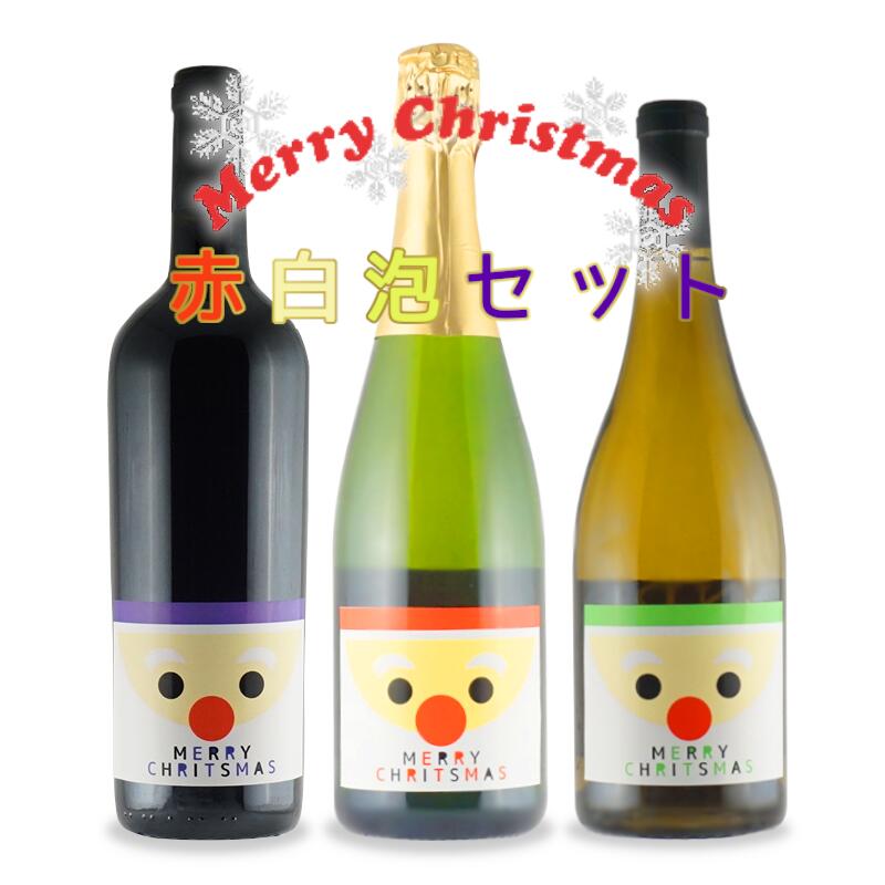 \本日購入&レビューでクーポンGET!/クリスマス サンタ 赤白泡 3本 セット ワイン お酒 周年 開店 祝い 人気 贈り物 プレゼント 誕生日 記念日 スパークリングワイン オリシャン オリジナル 家飲み クリスマスプレゼント クリスマスシャンパン 歳暮ギフト シャンパン