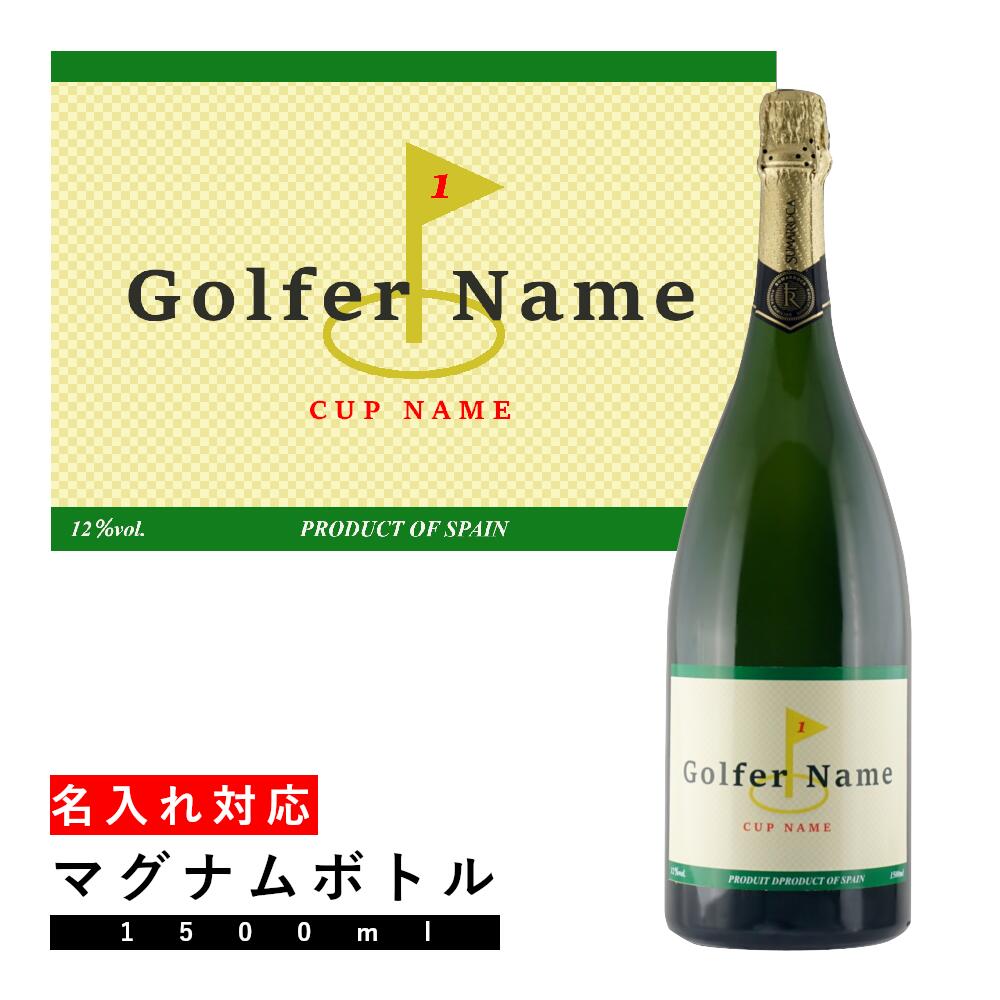 お酒グッズの名入れのお酒 ＼本日購入＆レビューでもれなくクーポンGET！／ゴルフコンペ景品用名入れスパークリングマグナムボトル マグナム スパークリング ワイン お酒 1500ml 名入れ シャンパン ゴルフ 景品 コンペ コンペティション