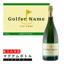 \本日購入&レビューでもれなくクーポンGET!/【名入れラベル】ゴルフコンペ景品用名入れスパークリングマグナムボトル マグナム スパークリング ワイン お酒 1...