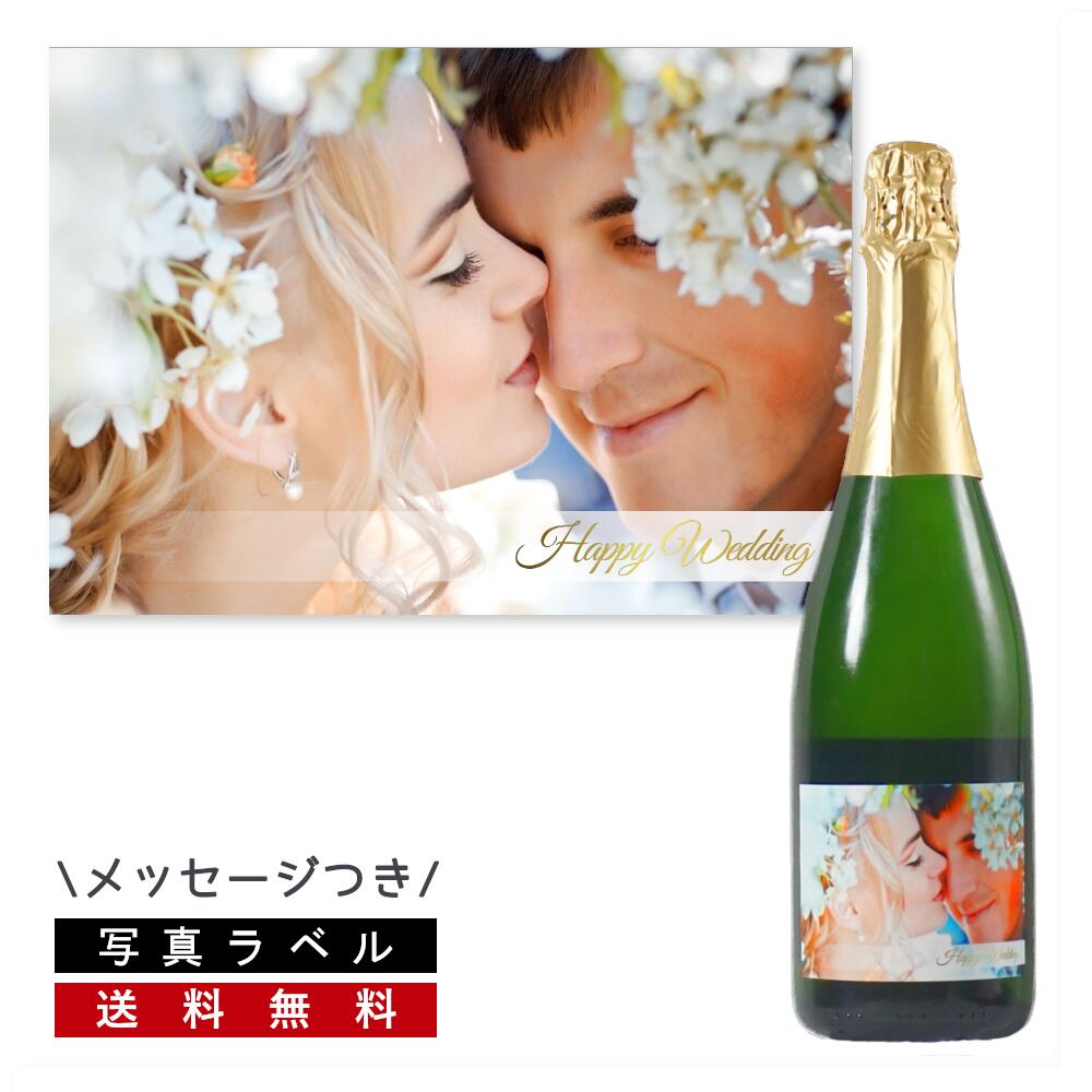 ＼本日購入＆レビューでもれなくクーポンGET！／【写真ラベル】結婚祝い ラベル (文字入り) スパークリング 名入れ 名前入り メッセージ入り ワイン お酒 プレゼント 周年 送別 お祝い 結婚 記念 贈答 内祝い オリジナルラベル 送料無料 ブライダル エスプモーソ ラックド