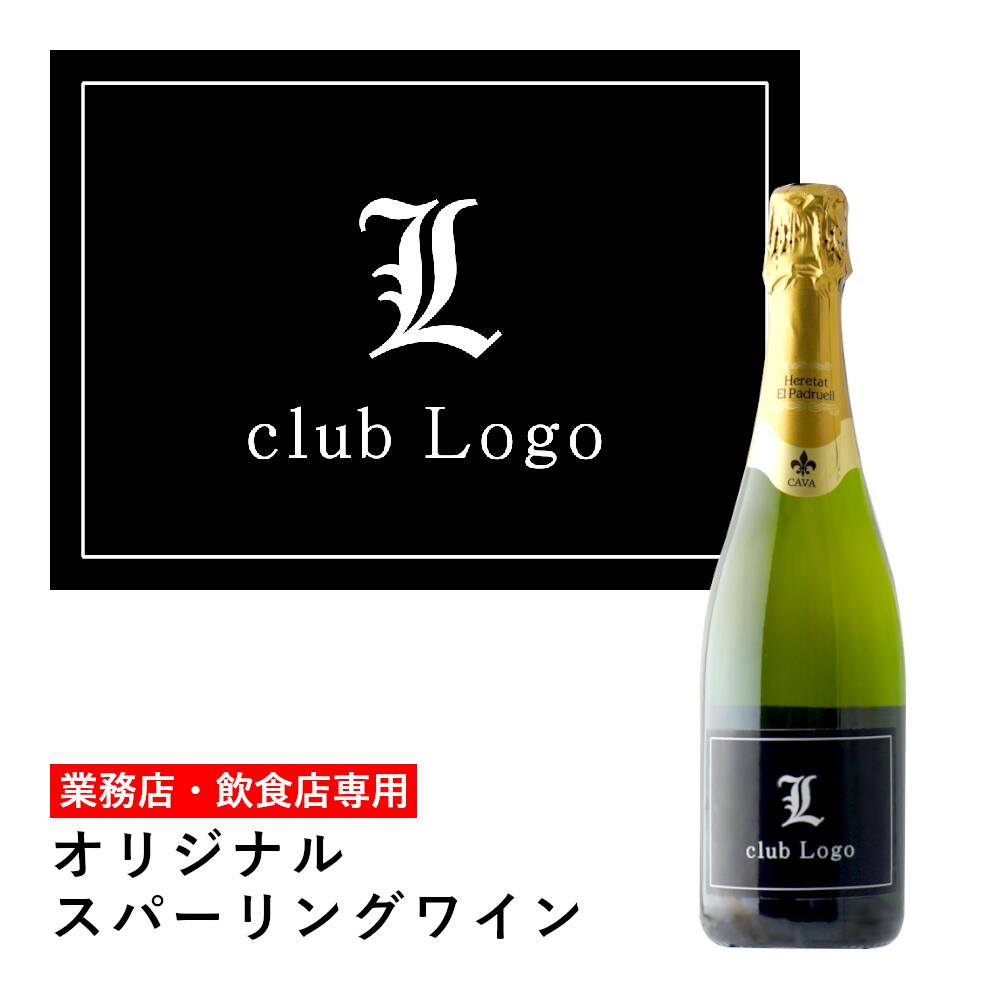 写真ラベルワイン ＼本日購入＆レビューでもれなくクーポンGET！／【業務店】【飲食店】専用 オリジナルラベル スパークリングワイン 写真ラベル 手作り 写真 ラベル 白 ギフト お祝い お酒 結婚祝い 開店 周年祝い プレゼント 画像 送料無料 モエ ヴーヴ シャンパン オリシャン エレタット