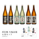 【POP付】香住鶴 生酛 山廃 6本 セット 1800ml 兵庫 但馬 地酒 純米 純米酒 日本酒 辛口 芳醇 カニ 魚介 肉 飲食店 割烹 日本...