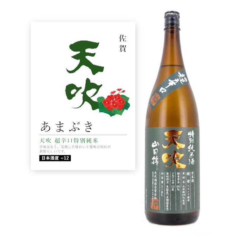 【通常商品】【POP付】天吹 超辛口特別純米 1.8L 1800ml 佐賀 火入れ 地酒 日本酒 超辛口 すっきり 熟成 燗 芳醇 カニ 魚介 肉 飲食店 割烹...