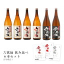 【通常商品】【POP付】六歌仙(五段仕込み純米、純米超辛口、辛口)3種×各2本 6本 セット 山形県 株式会社六歌仙 東北 地酒 飲み比べ 甘口 超辛口 辛口 ...