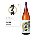 【通常商品】【POP付】澤乃井 純米大辛口 1800ml 東京都 青梅 関東 地酒 純米 純米酒 日本酒 超辛口 アケボノ、ふさおとめ 芳醇 カニ 魚介 肉 飲...