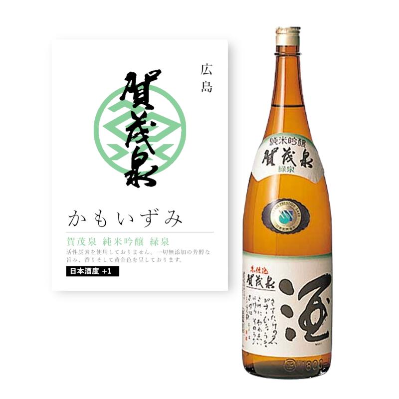 【通常商品】【POP付】賀茂泉 純米吟醸 緑泉 1.8L 1800ml 広島県 地酒 純米吟醸酒 純米酒 日本酒 辛口 芳醇 カニ 魚介 肉 飲食店 割烹 日本...