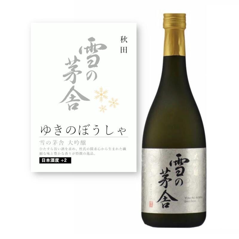 【通常商品】【POP付】雪の茅舎 大吟醸 720ml 四合瓶 東北 秋田 地酒 日本酒 辛口 熟成 燗 芳醇 カニ 魚介 肉 飲食店 割烹 日本料理 和食 海外...