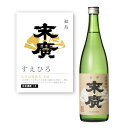 【通常商品】【POP付】伝承山廃純米 末廣 720ml 四合瓶 福島県 東北 国産米 地酒 酒 純米酒 山廃仕込み 芳醇 カニ 魚介 肉 飲食店 割烹 日本料理...