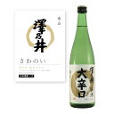 【通常商品】【POP付】澤乃井 純米大辛口 720ml 四合瓶 東京都 関東 地酒 酒 純米酒 日本酒 超辛口 アケボノ、ふさおとめ 芳醇 カニ 魚介 肉 飲食...